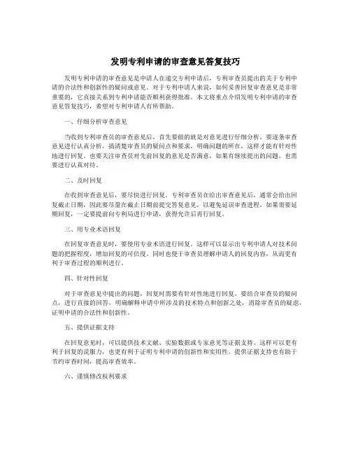 发明专利申请的审查意见答复技巧