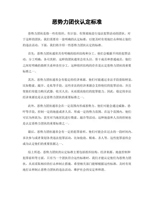 恶势力团伙认定标准