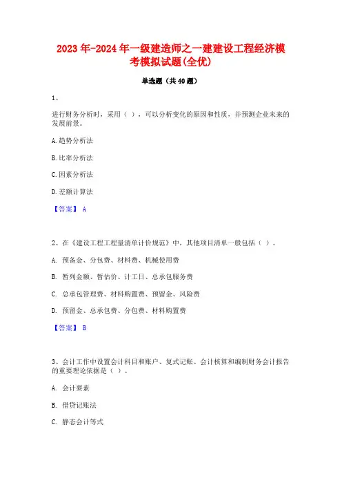 2023年-2024年一级建造师之一建建设工程经济模考模拟试题(全优)