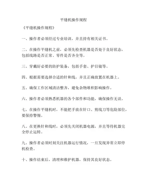 平缝机操作规程