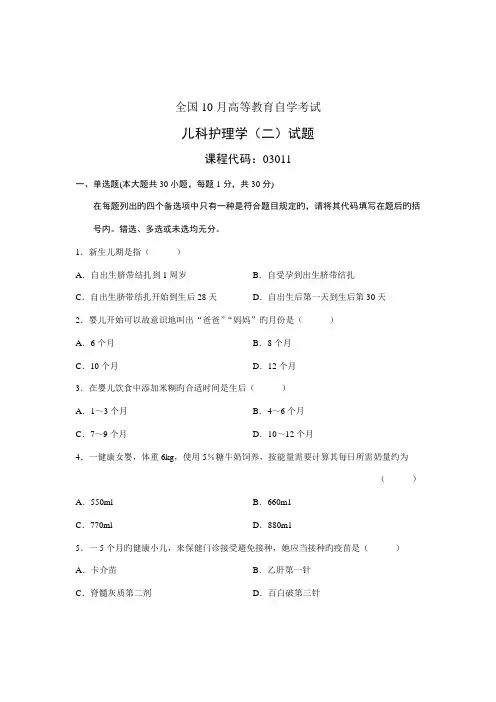 2022年全国儿科护理学10月高等教育自学考试试题与答案