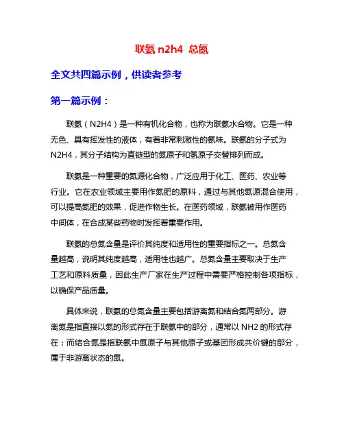 联氨n2h4 总氮