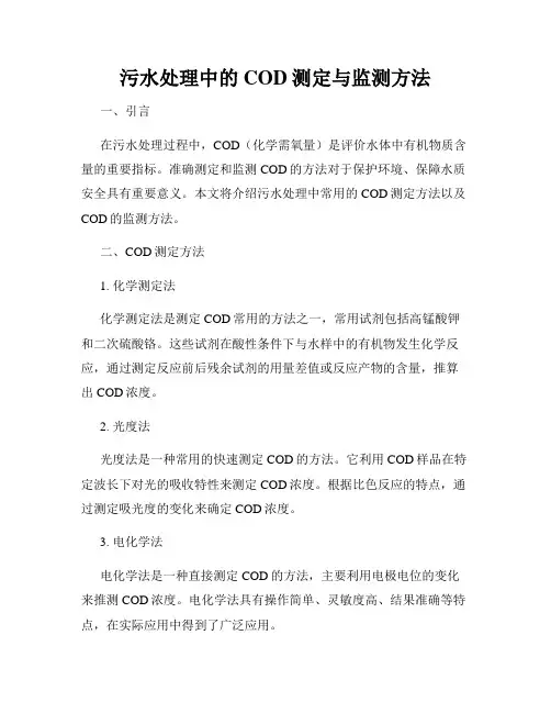 污水处理中的COD测定与监测方法