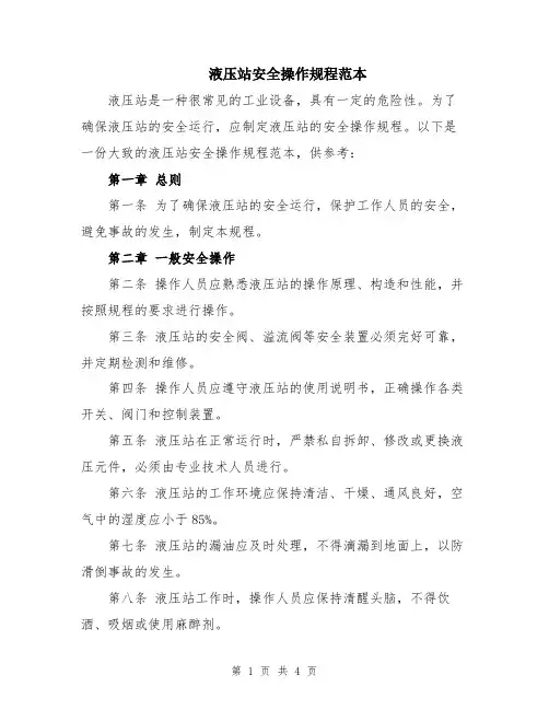 液压站安全操作规程范本