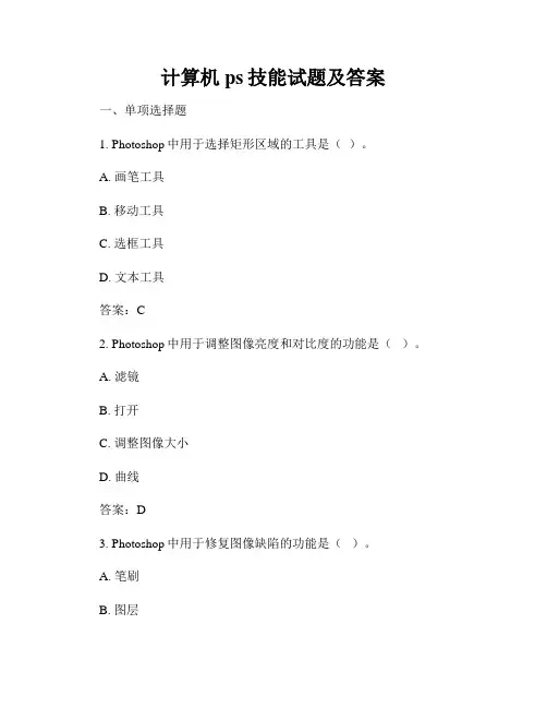 计算机ps技能试题及答案
