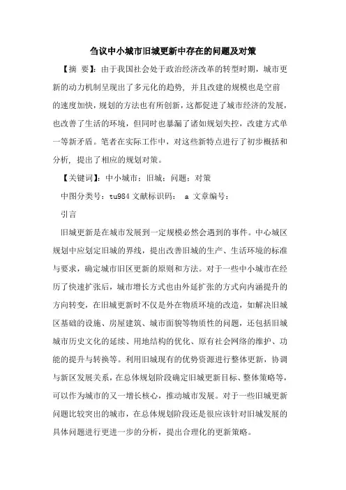 中小城市旧城更新中存在的问题及对策