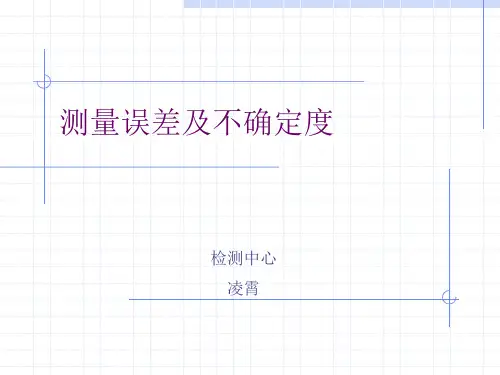测量误差及不确定度