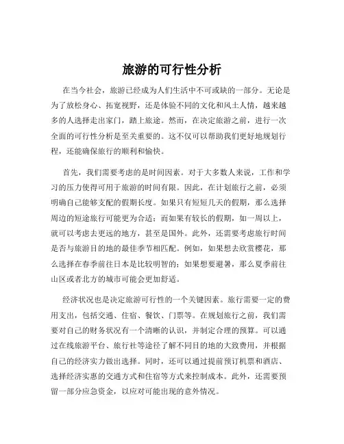 旅游的可行性分析