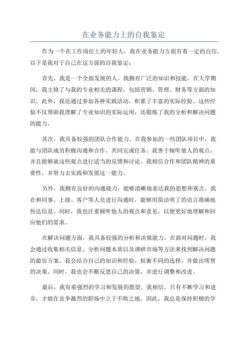在业务能力上的自我鉴定