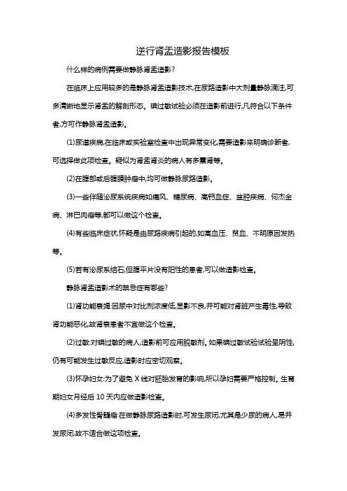 逆行肾盂造影报告模板