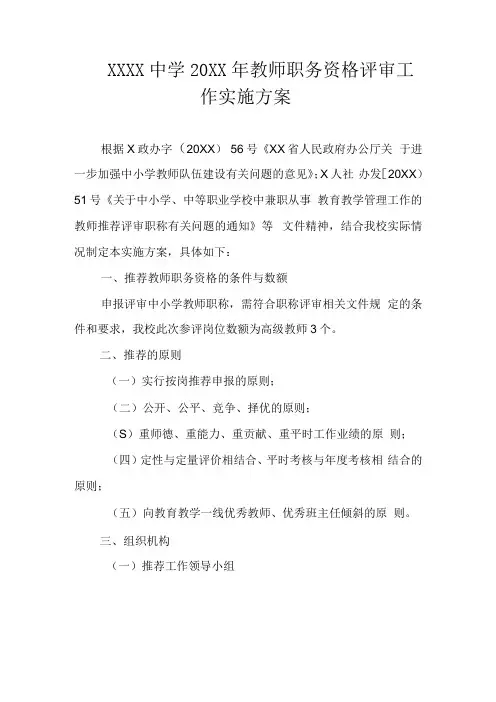 中学教师职务资格评审工作实施方案