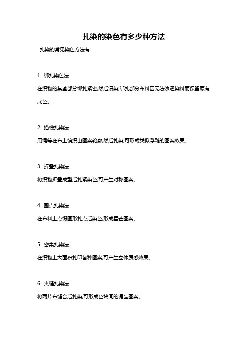 扎染的染色有多少种方法