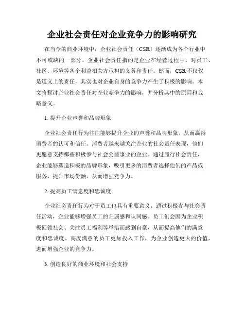 企业社会责任对企业竞争力的影响研究