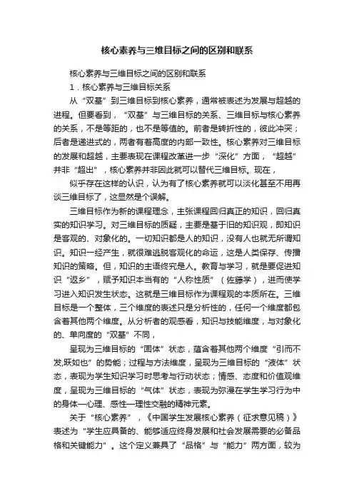 核心素养与三维目标之间的区别和联系