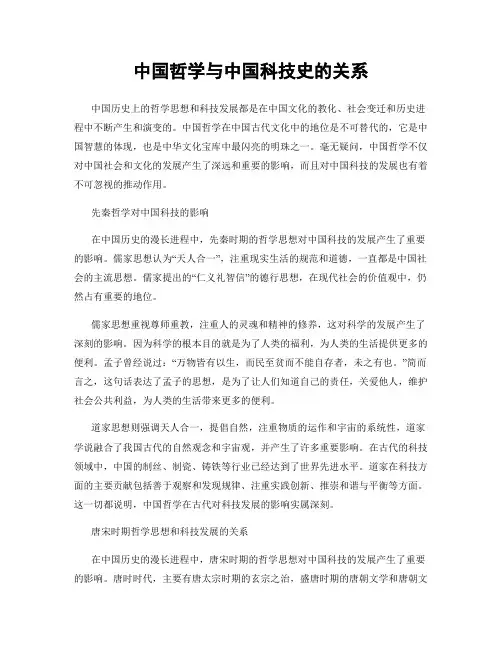 中国哲学与中国科技史的关系