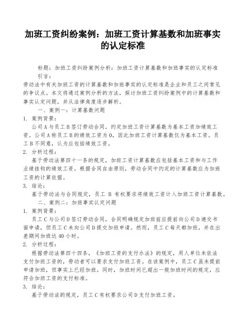 加班工资纠纷案例：加班工资计算基数和加班事实的认定标准
