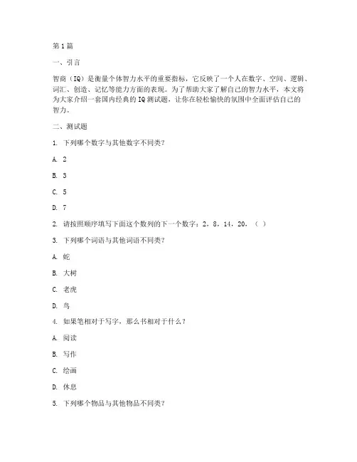 国内经典iq测试题_智商测试(3篇)