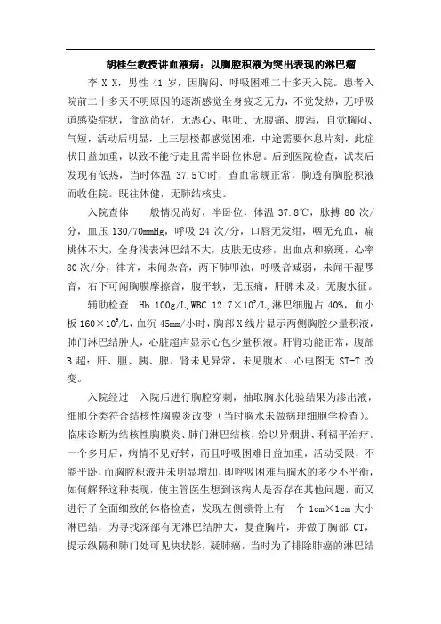 胡桂生教授讲血液病以胸腔积液为突出表现的淋巴瘤