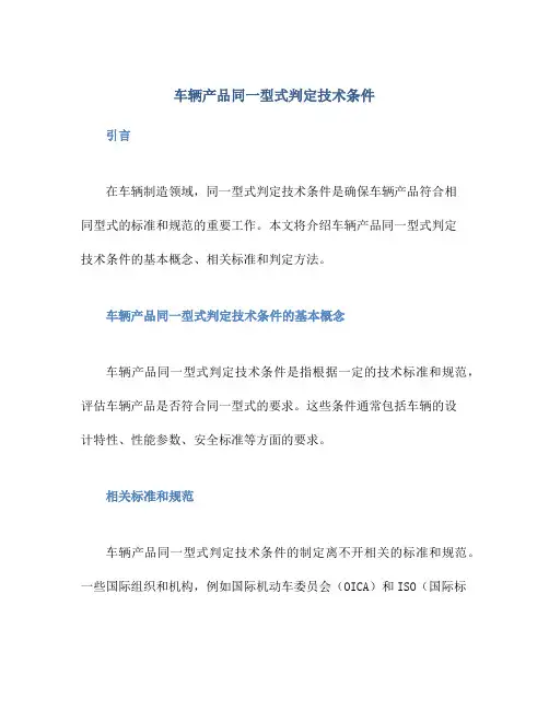 车辆产品同一型式判定技术条件