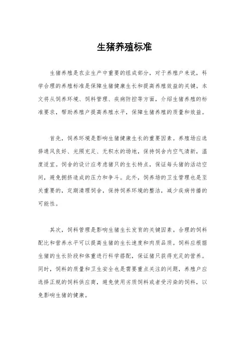 生猪养殖标准