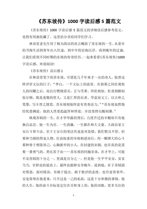 《苏东坡传》1000字读后感5篇范文