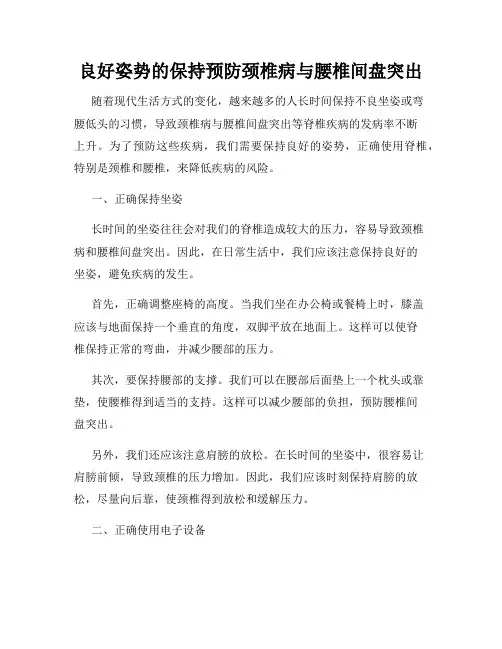 良好姿势的保持预防颈椎病与腰椎间盘突出