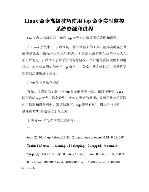 Linux命令高级技巧使用top命令实时监控系统资源和进程