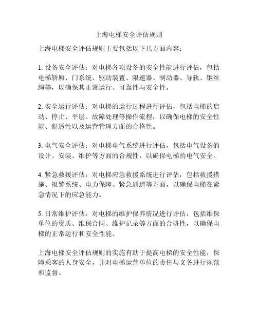 上海电梯安全评估规则