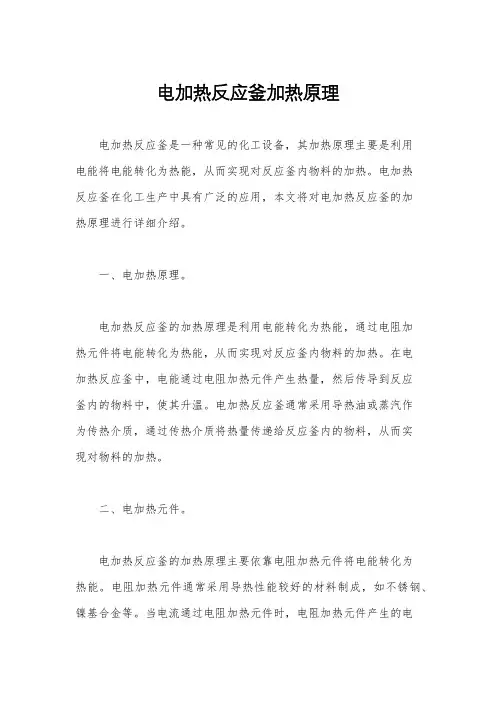电加热反应釜加热原理