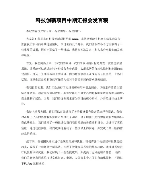 科技创新项目中期汇报会发言稿