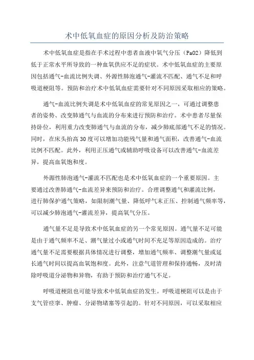 术中低氧血症的原因分析及防治策略