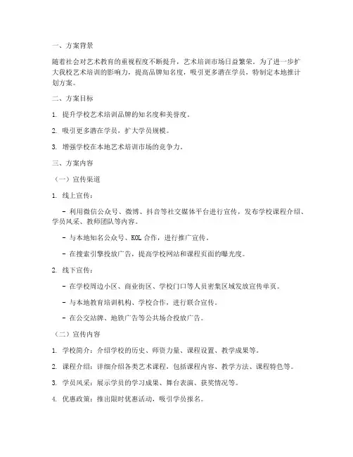 艺术培训地推计划方案