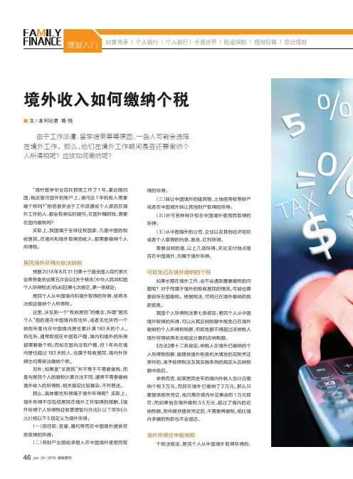 境外收入如何缴纳个税