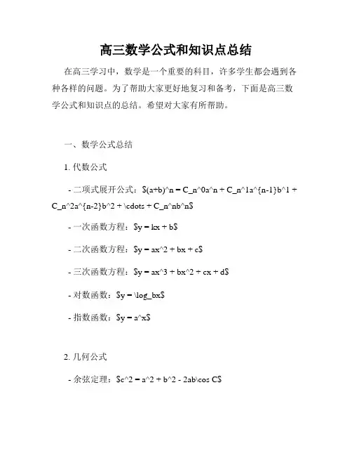 高三数学公式和知识点总结