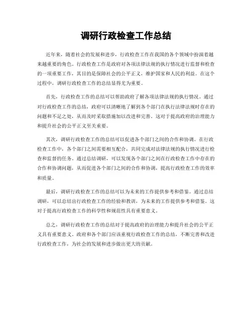 调研行政检查工作总结