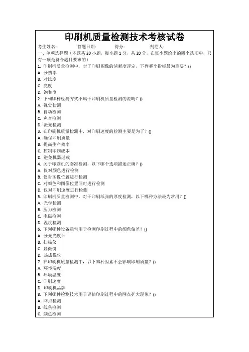 印刷机质量检测技术考核试卷