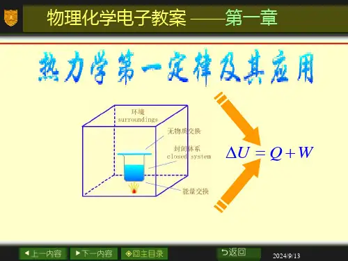 大学化学《物理化学-热力学第一定律及其应用》课件