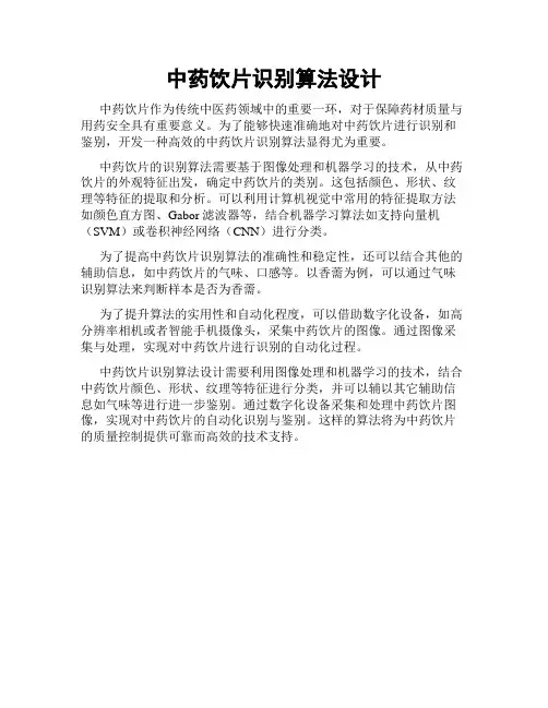 中药饮片识别算法设计