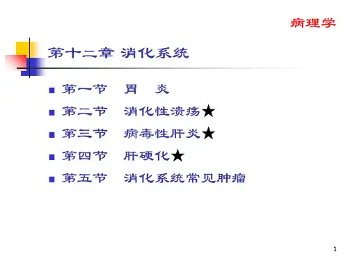 中西医结合消化系统ppt演示课件