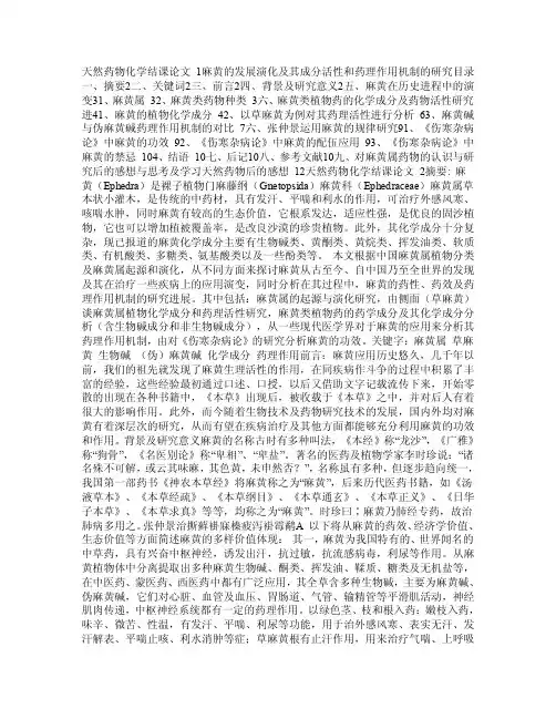 麻黄的发展演化及其成分活性和药理作用机制的研究