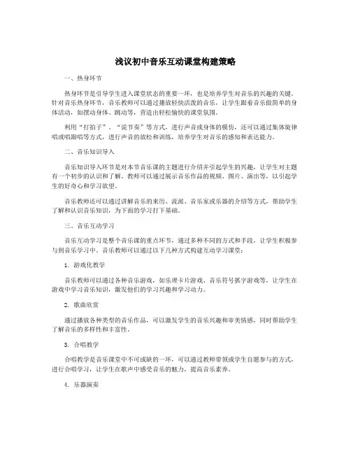浅议初中音乐互动课堂构建策略