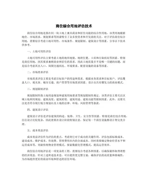 商住综合用地评估技术