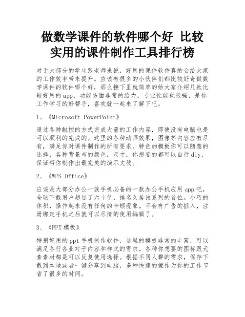 做数学课件的软件哪个好 比较实用的课件制作工具排行榜