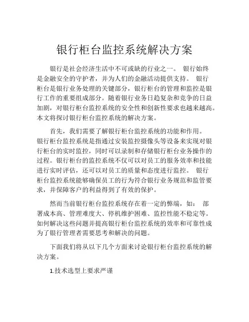 银行柜台监控系统解决方案