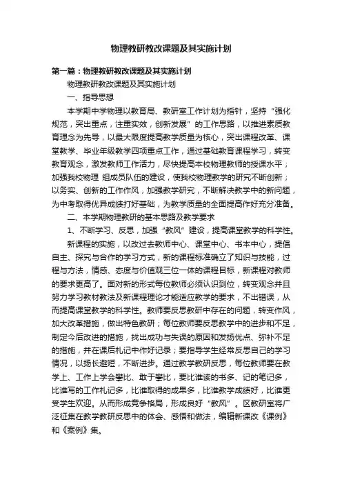 物理教研教改课题及其实施计划