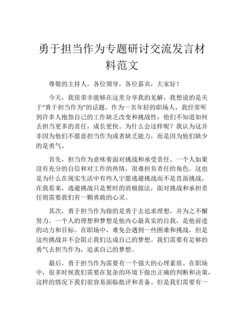勇于担当作为专题研讨交流发言材料范文
