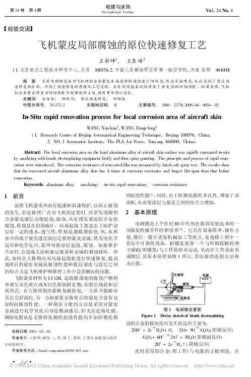 飞机蒙皮局部腐蚀的原位快速修复工艺_王新坤