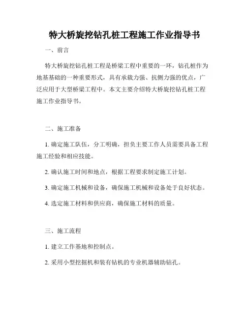  特大桥旋挖钻孔桩工程施工作业指导书