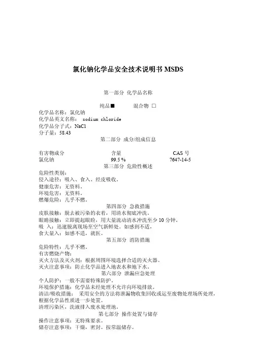 氯化钠MSDS化学品安全技术说明书(中文)