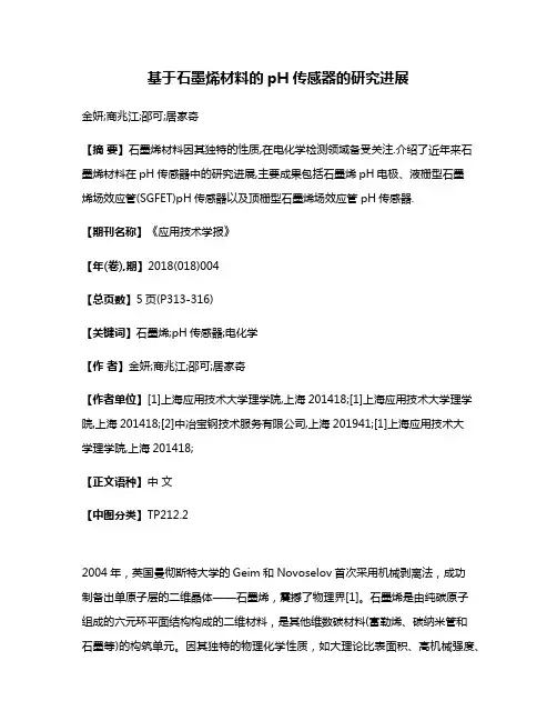 基于石墨烯材料的pH传感器的研究进展